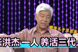 张洪杰谈子女啃老，工资被儿女轮流领，76岁高龄还要给孙子买房视频封面