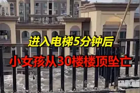 进入电梯5分钟后，小女孩从30楼楼顶坠亡，合肥警方已介入调查视频封面
