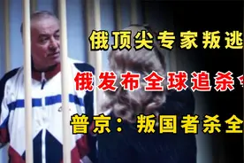 1997年，俄顶尖专家叛逃，俄发布全球追杀令，普京真的会放过他？视频封面