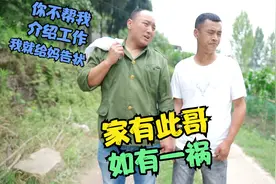 搞笑剧：带哥哥去应聘第三十二份工作，也真是难为弟弟了，爆笑！视频封面