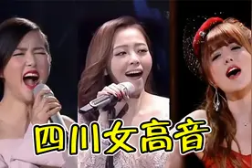 四川人高音太牛了！这4位“开口王炸”的女歌手，耳膜都给你震破视频封面