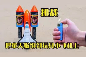 搞笑实验：把窜天猴绑到玩具飞机上，能把玩具飞机带飞多高？视频封面