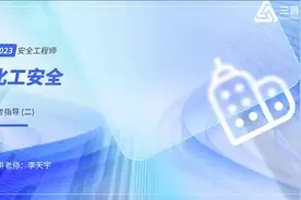 2023年安全工程师：化工安全备考导学班（二）视频封面