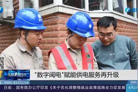 服务再升级！福建电力加快建设“数字闽电”视频封面