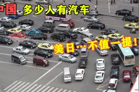 中国多少人拥有汽车？在美国日本面前，竟然不值一提！视频封面