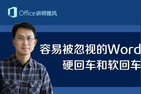 Word排版常见问题的根源：硬回车和软回车，搞懂了就离高手不远了视频封面