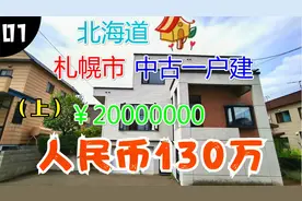 日本买房，北海道札幌市别墅一户建，日本投资移民经营管理(上）视频封面