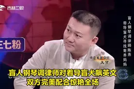 盲人钢琴调律师对着导盲犬飙英文,双方完美配合惊艳全场|好久不见视频封面