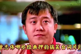 曾志伟哪些经典押韵搞笑台词片段，我地甘靓仔边忽似阿叔先大婶