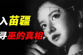 深入湘西，探寻苗疆秘术真相……所谓的“蛊”，到底该如何解释？视频封面