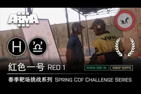 【精准流畅】武装突袭3 ARMA3 春季靶场挑战 02 红色一号视频封面