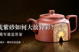 【紫砂壶】相由心生，境由心转！葛军的壶把《金刚经》表现出来了视频封面