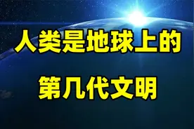 地球存在了45.5亿年，人类是地球上的第几代文明？很多人都猜错了视频封面