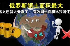 俄罗斯领土面积最大，这么想就太天真了，有效国土面积比我国还小视频封面