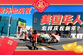 美国华人是怎样过新年的？老外也一起过，祝大家新年快乐视频封面