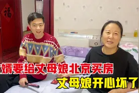 女婿立志给丈母娘北京买房，把丈母娘逗得合不拢嘴，真是个大忽悠视频封面