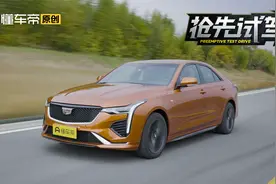 1.5T还够劲么？试驾上汽通用凯迪拉克CT4 25T视频封面