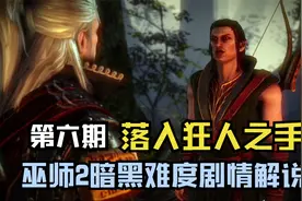 【巫师2/猎魔人】剧情解说第六期 落入狂人之手视频封面