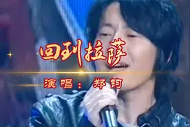 经典摇滚郑钧的《回到拉萨》，震撼灵魂的声音，开嗓就是回忆杀视频封面