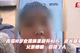 青岛10岁女孩体重飙升40斤，还长腿毛！父亲懊恼：信错了人视频封面