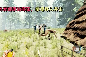 迷失森林2：意外闯入原始部落，却遭遇一群野人袭击视频封面