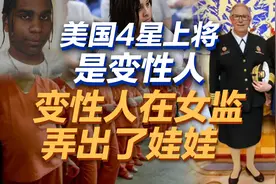 司马南：美国4星上将是变性人，变性人在女监弄出了娃娃视频封面