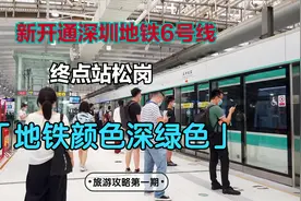 体验深圳新开通地铁6号线,途径龙华深圳北站宝安区,终点站松岗视频封面