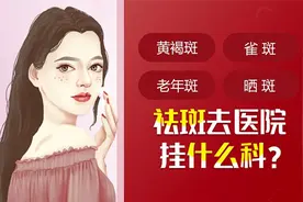 兰州祛斑挂什么科室视频封面
