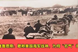 斯普鲁恩斯：堪称美国海军战神，为何“名气”却不高？视频封面