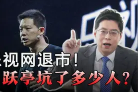乐视网正式退市，贾跃亭价值1700亿的梦想，还有谁来买单？视频封面