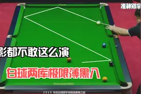 电影都不敢这么演，郑宇伯上演极限两库薄球，惊呆众人！视频封面