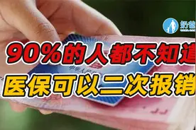 医保还能二次报销？不懂怎么报，看病白白损失不少钱！视频封面