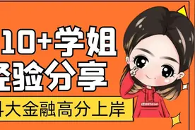 22中国科学院大学金融专硕/金融硕士考研总分410+高分经验分享视频封面