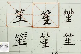 硬笔千字文精讲“笙” 字怎么写 详细讲解 练字以后原创视频封面