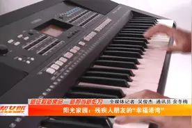 阳光家园：残疾人朋友的“幸福港湾”视频封面