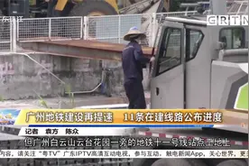 广州地铁建设再提速 11条在建线路公布进度视频封面