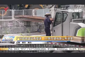 广州地铁建设再提速 11条在建线路公布进度视频封面
