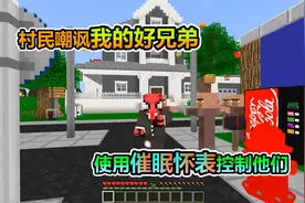MC我的世界：村民敢嘲讽我兄弟，直接催眠控制他们视频封面