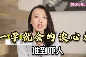 一学就会的读心术，准到吓人！视频封面