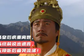 马皇后病重离世，临终前说出遗言，朱元璋听后痛哭流涕！