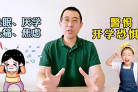 家长警惕开学恐惧症，1份指南5个提醒帮助暑假季孩子顺利上学视频封面