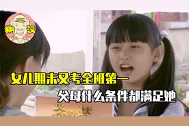女儿期末又考全班第一，父母高兴坏了，什么条件都满足她视频封面