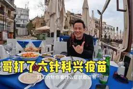 环球旅行952天：科兴疫苗效果很不错啊，打了六针，三天转阴啊！视频封面