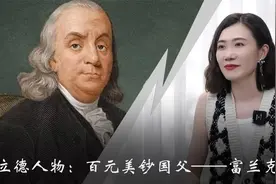 从寒门到国父，这位5点起床的时间管理大师，影响了美国几代人视频封面