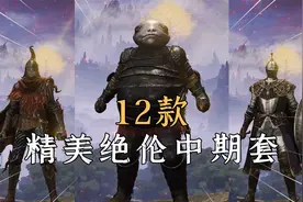 艾尔登法环：可直接获取的12款前中期套装，彻底告别衣服慌！视频封面