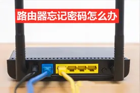 路由器忘记密码怎么办，不用重置密码，一招帮你搞定视频封面