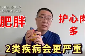 肥胖，让人的“护心肉”增多！医生说：护心肉多容易导致2类疾病视频封面