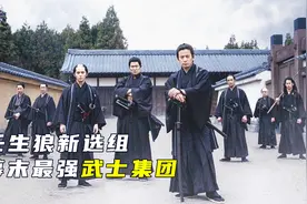 日本幕末“清道夫”，杀人如麻的新选组，如何崛起与衰落，战争片视频封面