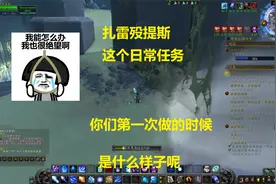魔兽世界：第一次做这个日常任务是什么样子呢？当时自己太搞笑了视频封面