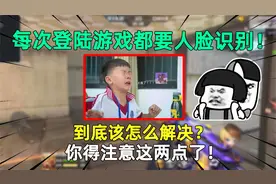 每次登陆游戏都要人脸识别！到底该怎么解决？你得注意这两点了！视频封面
